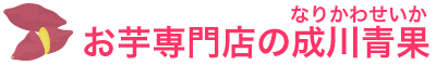 鹿児島県 指宿市 芋 苗 特産品 成川青果（なりかわせいか）